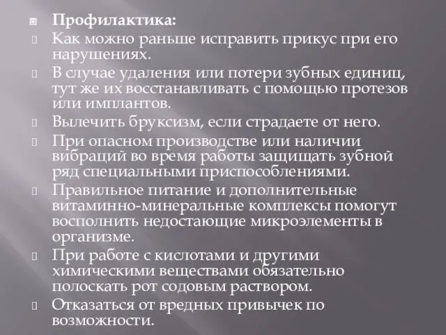 Профилактика: Как можно раньше исправить прикус при его нарушениях. В