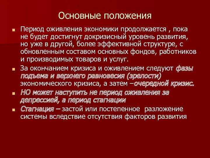 Основные положения Период оживления экономики продолжается , пока не будет