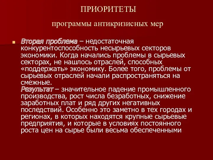 ПРИОРИТЕТЫ программы антикризисных мер Вторая проблема – недостаточная конкурентоспособность несырьевых