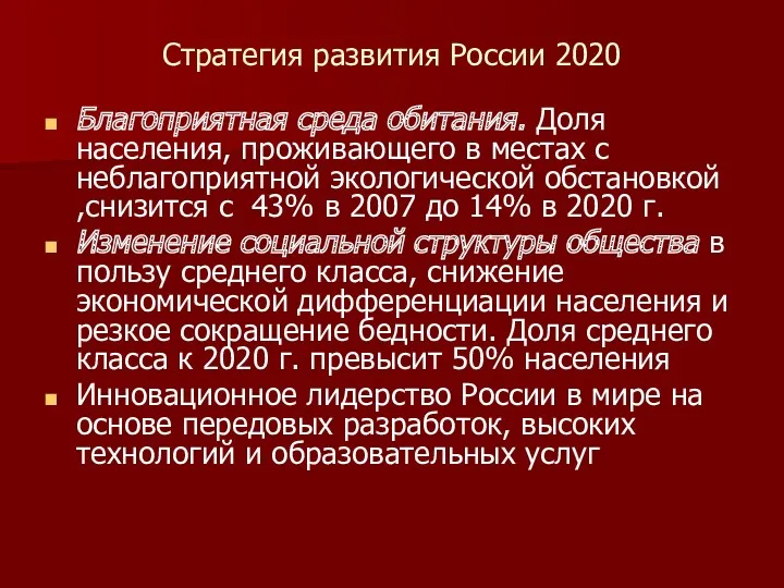 Стратегия развития России 2020 Благоприятная среда обитания. Доля населения, проживающего