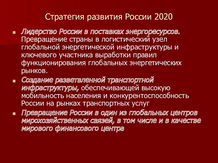 Стратегия развития России 2020 Лидерство России в поставках энергоресурсов. Превращение