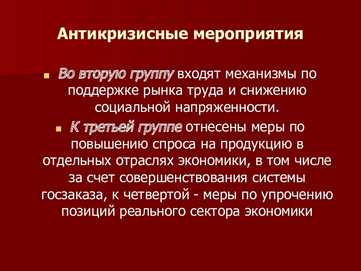 Антикризисные мероприятия Во вторую группу входят механизмы по поддержке рынка