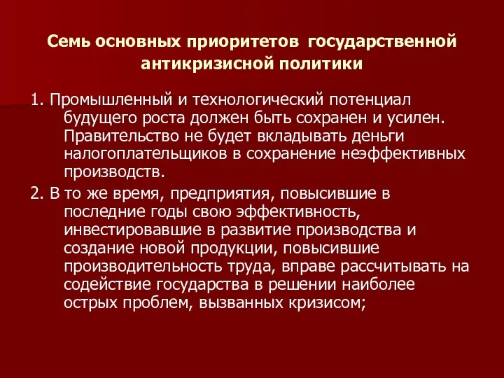 Семь основных приоритетов государственной антикризисной политики 1. Промышленный и технологический