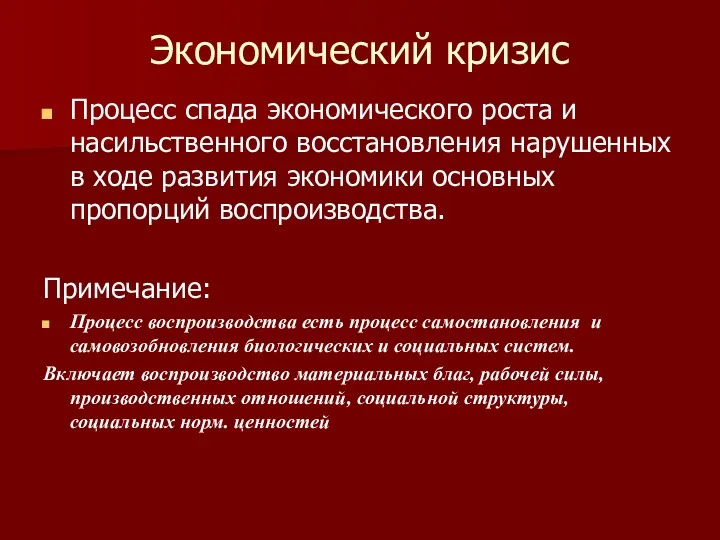 Экономический кризис Процесс спада экономического роста и насильственного восстановления нарушенных