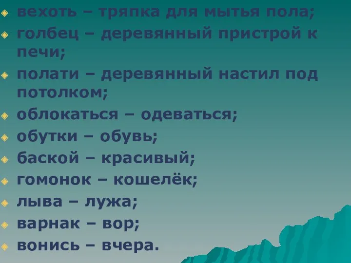 вехоть – тряпка для мытья пола; голбец – деревянный пристрой