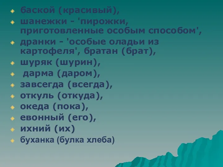 баской (красивый), шанежки - 'пирожки, приготовленные особым способом', дранки -