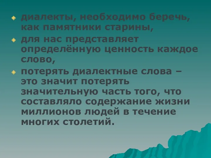 диалекты, необходимо беречь, как памятники старины, для нас представляет определённую