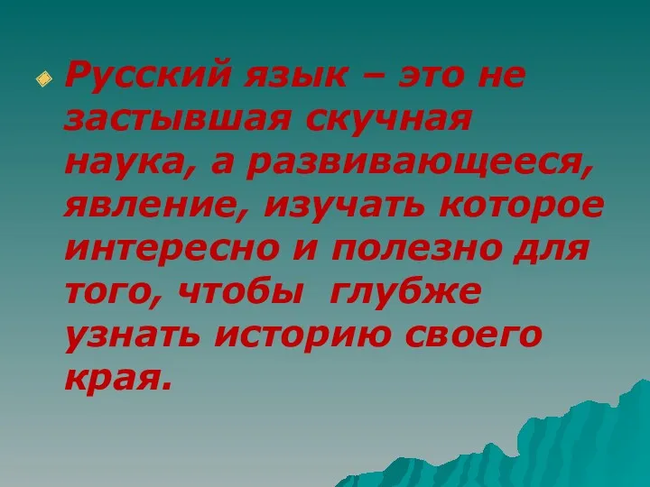 Русский язык – это не застывшая скучная наука, а развивающееся,