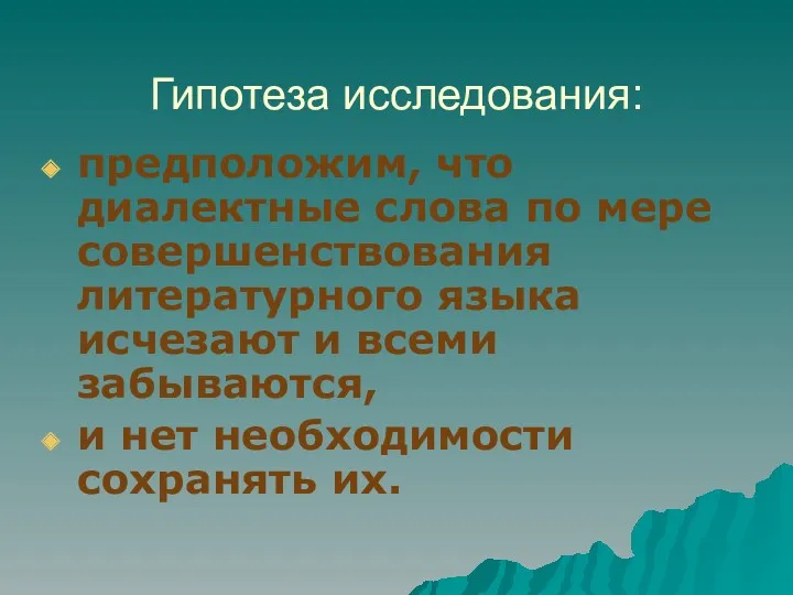 Гипотеза исследования: предположим, что диалектные слова по мере совершенствования литературного