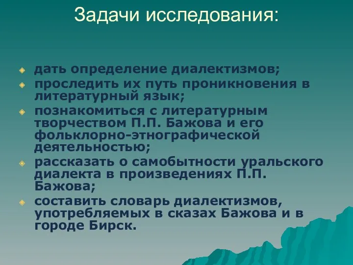 Задачи исследования: дать определение диалектизмов; проследить их путь проникновения в