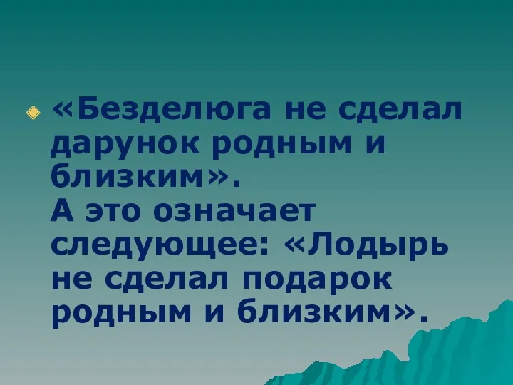 «Безделюга не сделал дарунок родным и близким». А это означает