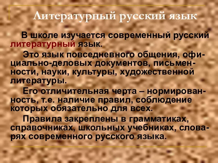 Литературный русский язык В школе изучается современный русский литературный язык. Это язык повседневного
