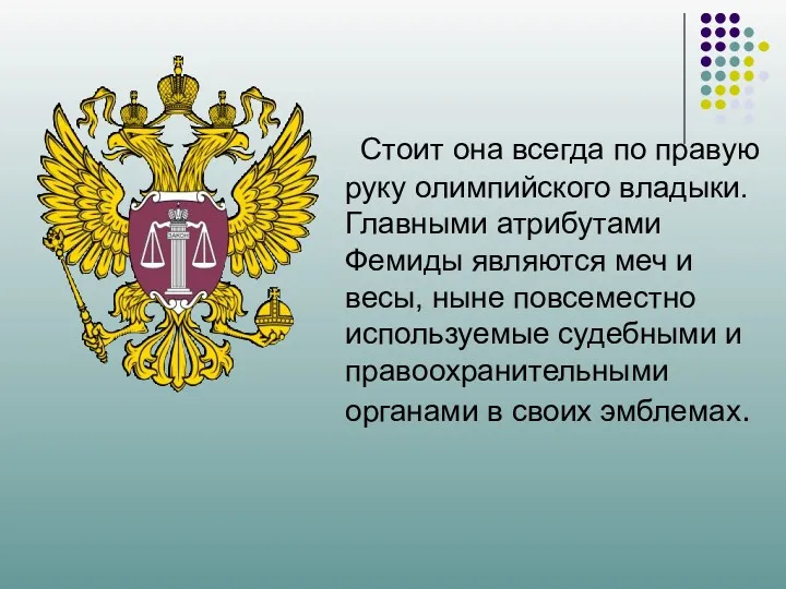 Стоит она всегда по правую руку олимпийского владыки. Главными атрибутами