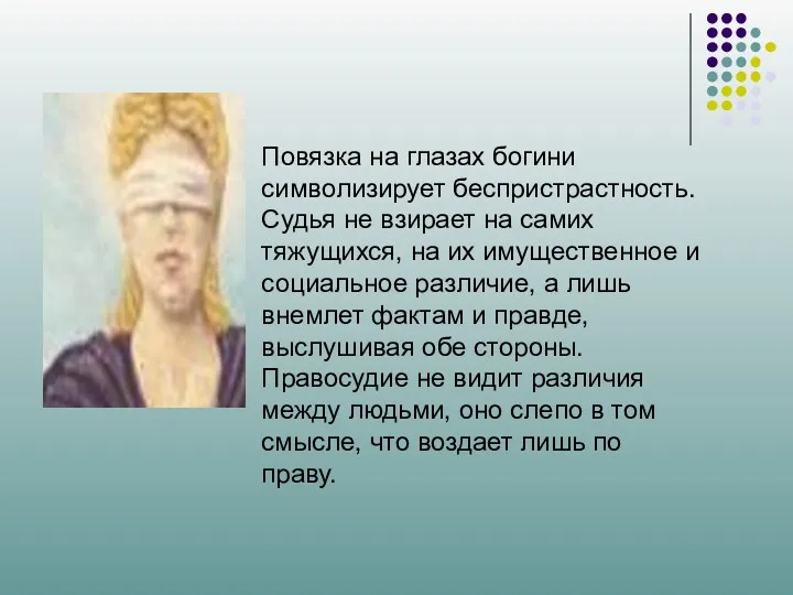 Повязка на глазах богини символизирует беспристрастность. Судья не взирает на