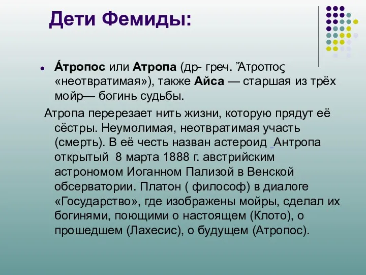 Дети Фемиды: А́тропос или Атропа (др- греч. Ἄτροπος «неотвратимая»), также