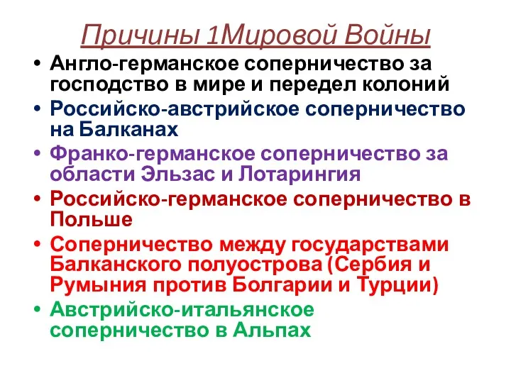 Причины 1Мировой Войны Англо-германское соперничество за господство в мире и