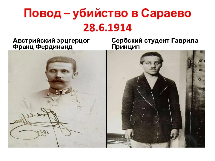 Повод – убийство в Сараево 28.6.1914 Австрийский эрцгерцог Франц Фердинанд Сербский студент Гаврила Принцип