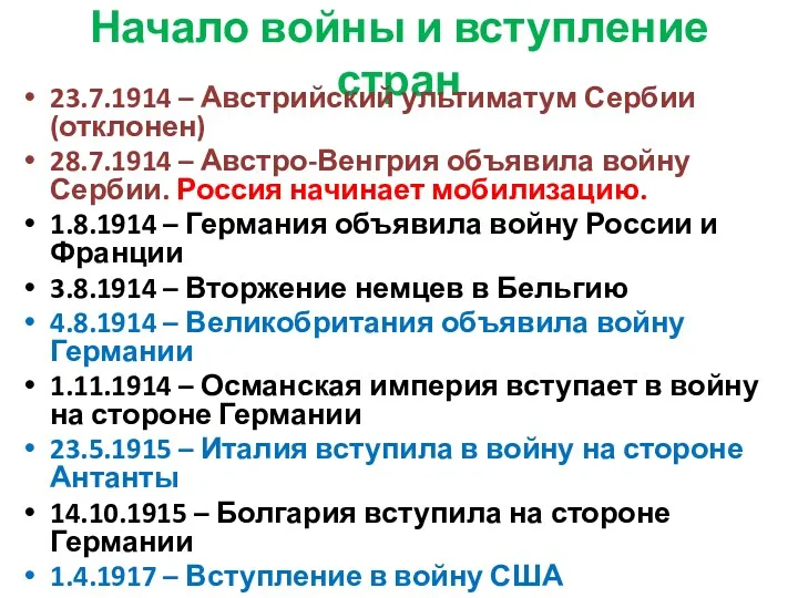 Начало войны и вступление стран 23.7.1914 – Австрийский ультиматум Сербии