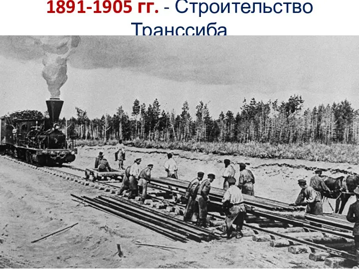 1891-1905 гг. - Строительство Транссиба