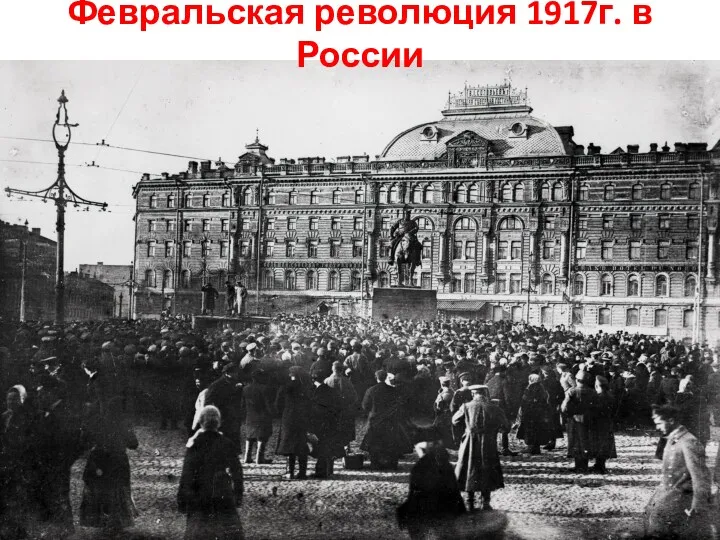 Февральская революция 1917г. в России