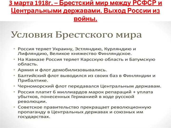 3 марта 1918г. – Брестский мир между РСФСР и Центральными державами. Выход России из войны.