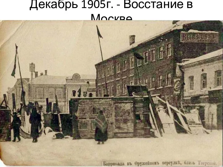 Декабрь 1905г. - Восстание в Москве