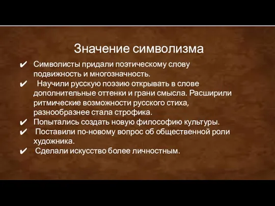 Значение символизма Символисты придали поэтическому слову подвижность и многозначность. Научили