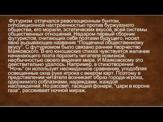 Футуризм отличался революционным бунтом, оппозиционной настроенностью против буржуазного общества, его