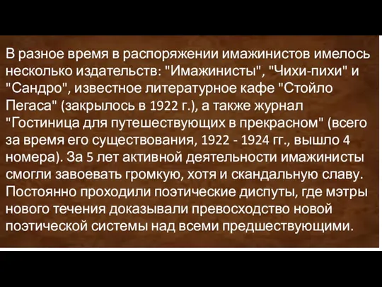 В разное время в распоряжении имажинистов имелось несколько издательств: "Имажинисты",