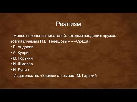 Реализм --Новое поколение писателей, которые входили в кружок, возглавляемый Н.Д.