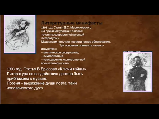 Литературные манифесты 1893 год. Статья Д.С. Мережковского «О причинах упадка