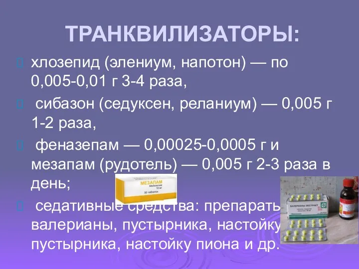 ТРАНКВИЛИЗАТОРЫ: хлозепид (элениум, напотон) — по 0,005-0,01 г 3-4 раза,