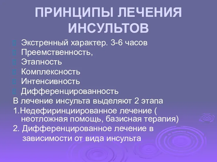 ПРИНЦИПЫ ЛЕЧЕНИЯ ИНСУЛЬТОВ Экстренный характер. 3-6 часов Преемственность, Этапность Комплексность