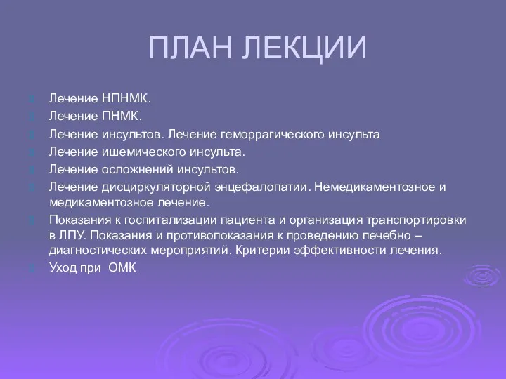 ПЛАН ЛЕКЦИИ Лечение НПНМК. Лечение ПНМК. Лечение инсультов. Лечение геморрагического