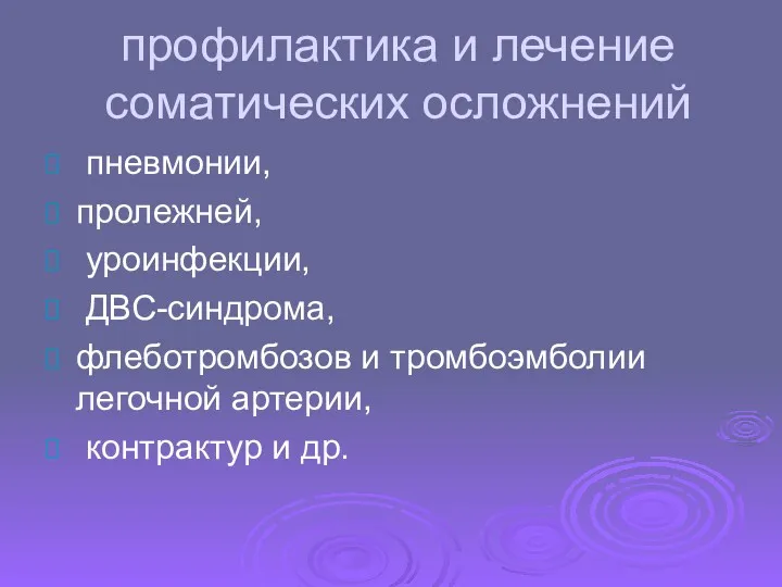 профилактика и лечение соматических осложнений пневмонии, пролежней, уроинфекции, ДВС-синдрома, флеботромбозов