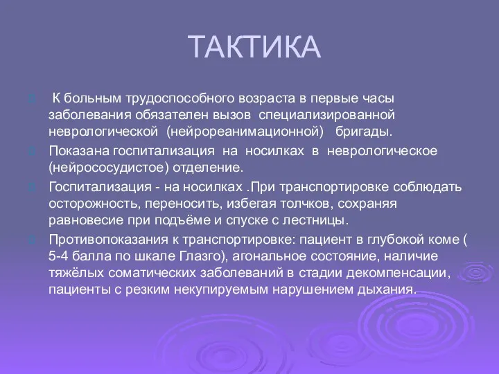 ТАКТИКА К больным трудоспособного возраста в первые часы заболевания обязателен