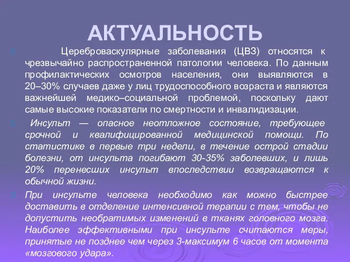 АКТУАЛЬНОСТЬ Цереброваскулярные заболевания (ЦВЗ) относятся к чрезвычайно распространенной патологии человека.