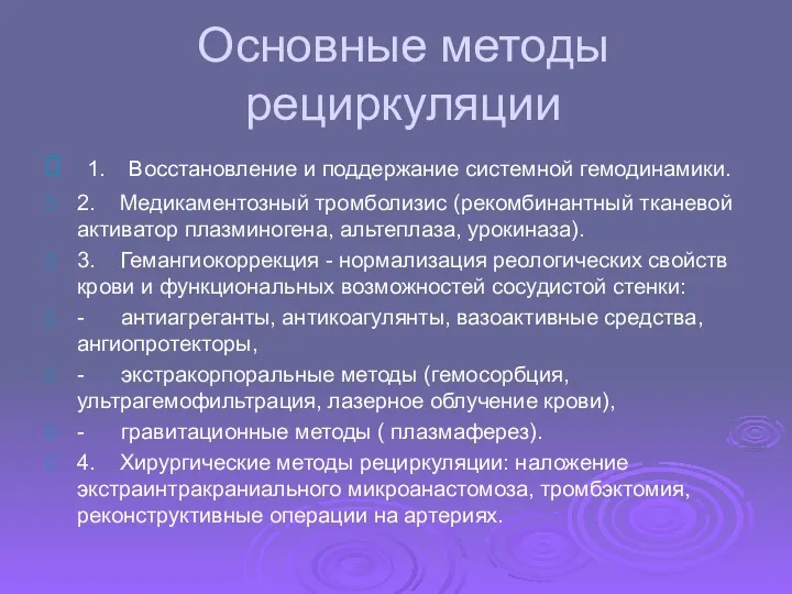 Основные методы рециркуляции 1. Восстановление и поддержание системной гемодинамики. 2.