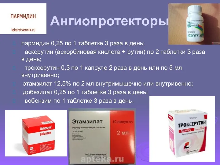 Ангиопротекторы: пармидин 0,25 по 1 таблетке 3 раза в день;