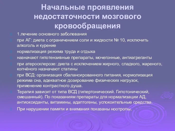 Начальные проявления недостаточности мозгового кровообращения 1.лечение основного заболевания при АГ: