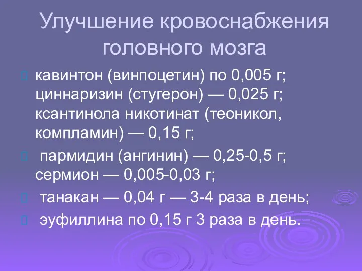 Улучшение кровоснабжения головного мозга кавинтон (винпоцетин) по 0,005 г; циннаризин