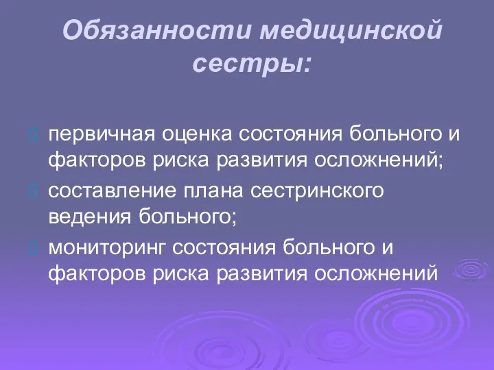 Обязанности медицинской сестры: первичная оценка состояния больного и факторов риска