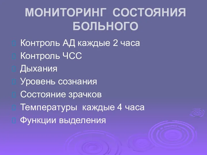 МОНИТОРИНГ СОСТОЯНИЯ БОЛЬНОГО Контроль АД каждые 2 часа Контроль ЧСС