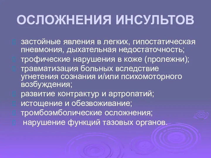 ОСЛОЖНЕНИЯ ИНСУЛЬТОВ застойные явления в легких, гипостатическая пневмония, дыхательная недостаточность;