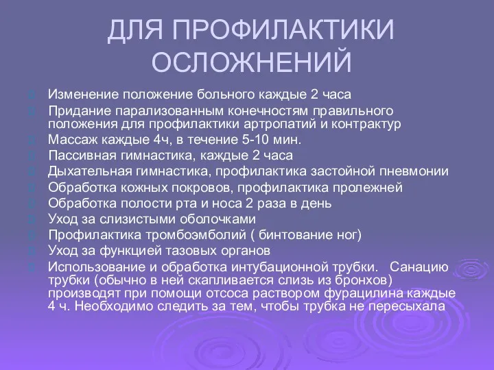 ДЛЯ ПРОФИЛАКТИКИ ОСЛОЖНЕНИЙ Изменение положение больного каждые 2 часа Придание