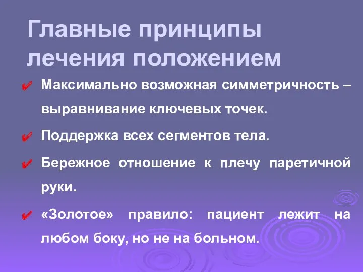 Главные принципы лечения положением Максимально возможная симметричность – выравнивание ключевых