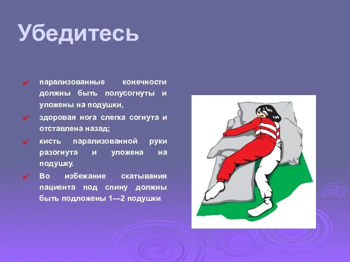 Убедитесь парализованные конечности должны быть полусогнуты и уложены на подушки,