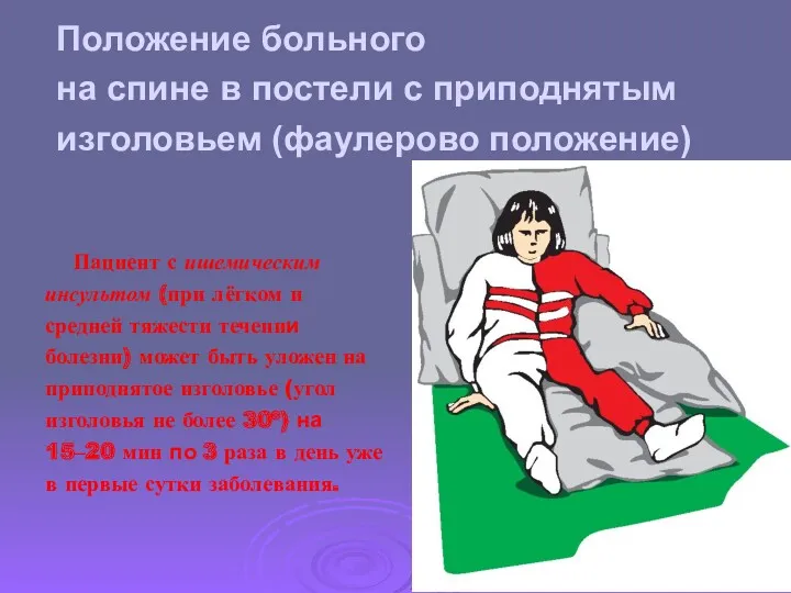 Положение больного на спине в постели с приподнятым изголовьем (фаулерово