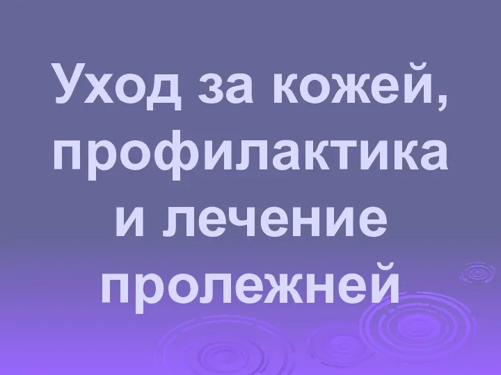 Уход за кожей, профилактика и лечение пролежней