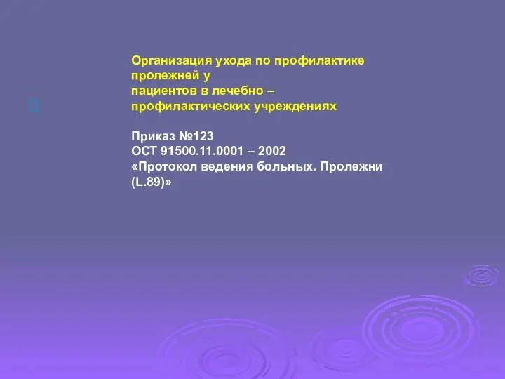 Организация ухода по профилактике пролежней у пациентов в лечебно –